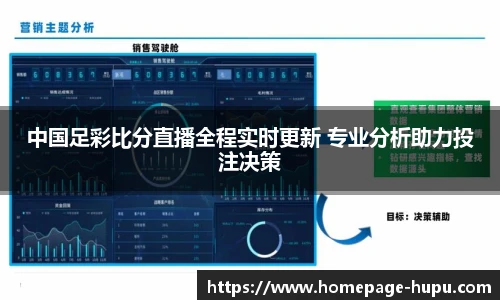 中国足彩比分直播全程实时更新 专业分析助力投注决策