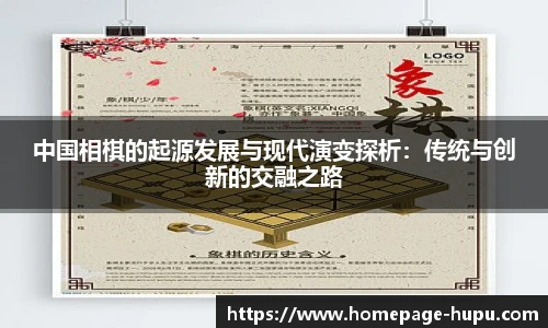 中国相棋的起源发展与现代演变探析：传统与创新的交融之路