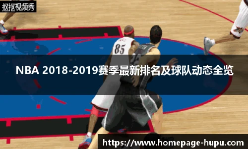 NBA 2018-2019赛季最新排名及球队动态全览