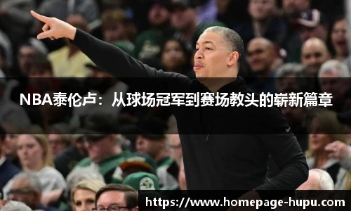 NBA泰伦卢：从球场冠军到赛场教头的崭新篇章