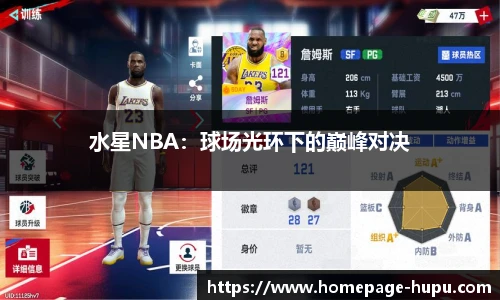 水星NBA：球场光环下的巅峰对决