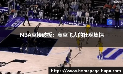 NBA空接破板：高空飞人的壮观集锦