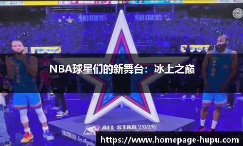 NBA球星们的新舞台：冰上之巅