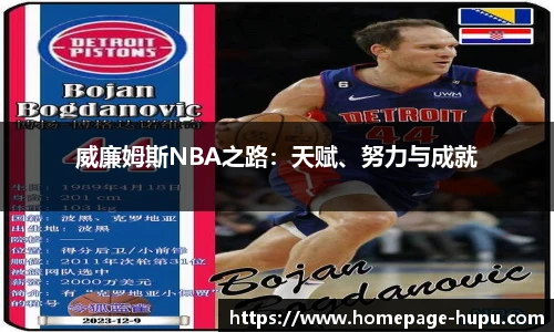 威廉姆斯NBA之路：天赋、努力与成就