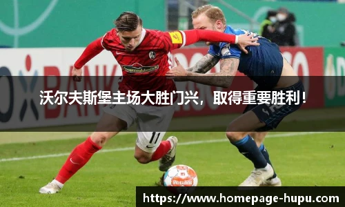 沃尔夫斯堡主场大胜门兴，取得重要胜利！
