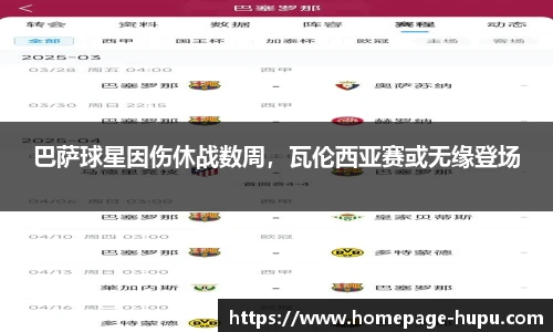 巴萨球星因伤休战数周，瓦伦西亚赛或无缘登场
