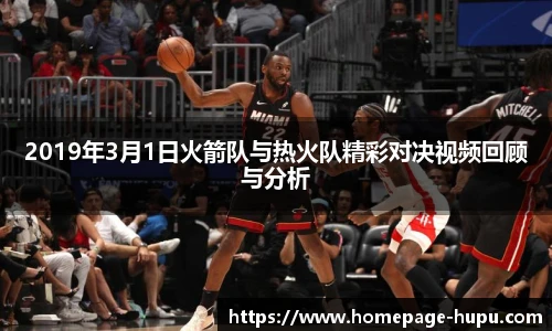 2019年3月1日火箭队与热火队精彩对决视频回顾与分析