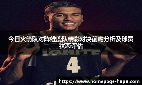 今日火箭队对阵雄鹿队精彩对决前瞻分析及球员状态评估
