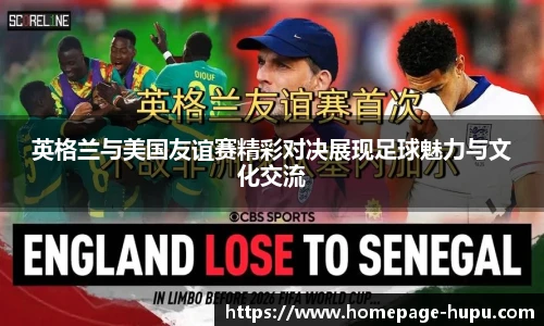 英格兰与美国友谊赛精彩对决展现足球魅力与文化交流