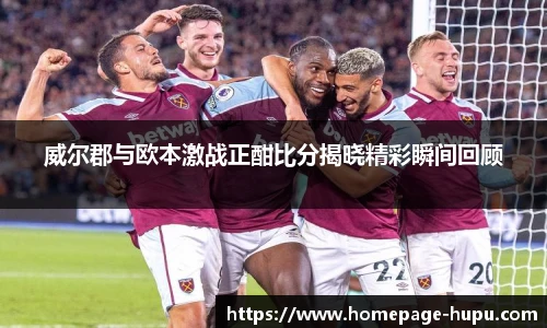 威尔郡与欧本激战正酣比分揭晓精彩瞬间回顾