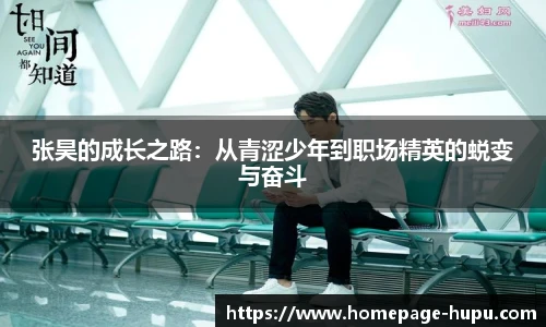 张昊的成长之路：从青涩少年到职场精英的蜕变与奋斗