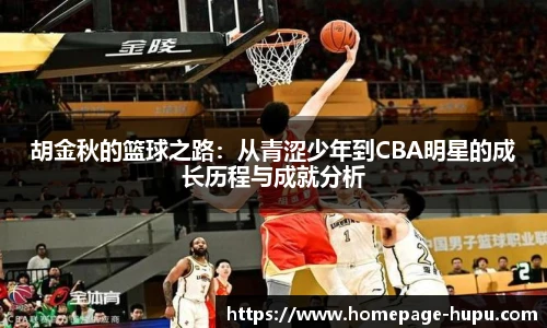 胡金秋的篮球之路：从青涩少年到CBA明星的成长历程与成就分析