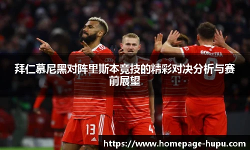 拜仁慕尼黑对阵里斯本竞技的精彩对决分析与赛前展望