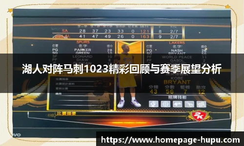湖人对阵马刺1023精彩回顾与赛季展望分析