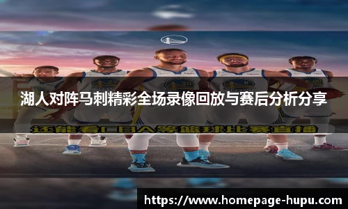 湖人对阵马刺精彩全场录像回放与赛后分析分享