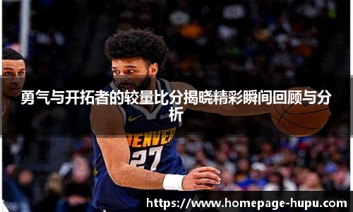 勇气与开拓者的较量比分揭晓精彩瞬间回顾与分析