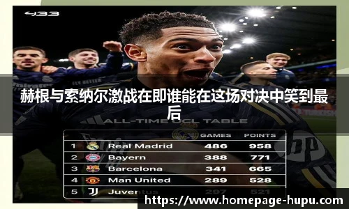 赫根与索纳尔激战在即谁能在这场对决中笑到最后