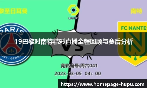 19巴黎对南特精彩直播全程回顾与赛后分析