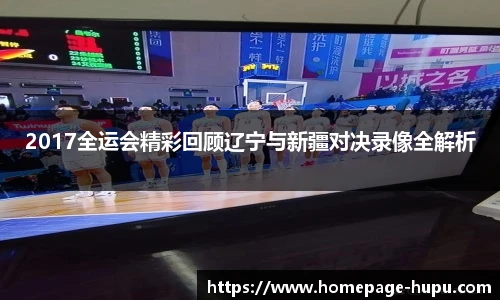 2017全运会精彩回顾辽宁与新疆对决录像全解析
