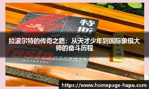 拉波尔特的传奇之路：从天才少年到国际象棋大师的奋斗历程