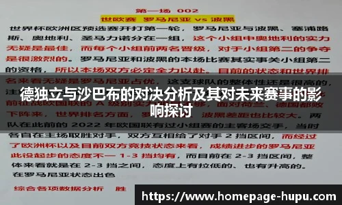德独立与沙巴布的对决分析及其对未来赛事的影响探讨