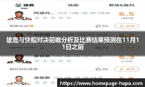 雄鹿与快船对决前瞻分析及比赛结果预测在11月11日之前