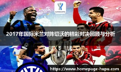 2017年国际米兰对阵切沃的精彩对决回顾与分析