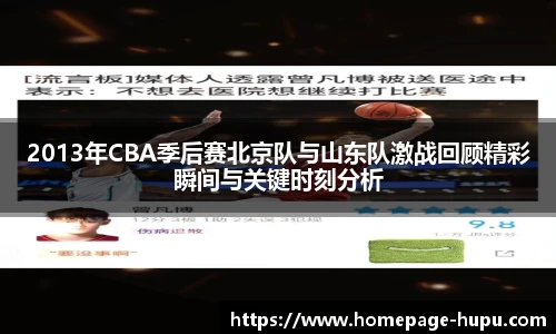 2013年CBA季后赛北京队与山东队激战回顾精彩瞬间与关键时刻分析