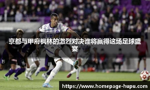 京都与甲府枫林的激烈对决谁将赢得这场足球盛宴