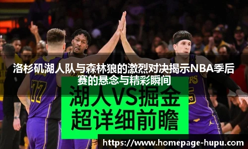 洛杉矶湖人队与森林狼的激烈对决揭示NBA季后赛的悬念与精彩瞬间