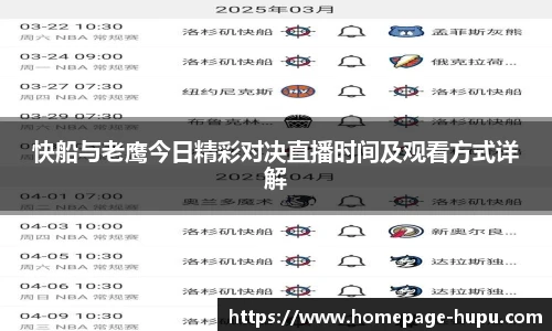 快船与老鹰今日精彩对决直播时间及观看方式详解
