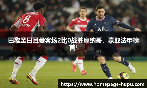 巴黎圣日耳曼客场2比0战胜摩纳哥，豪取法甲榜首！
