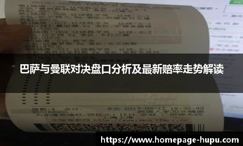巴萨与曼联对决盘口分析及最新赔率走势解读