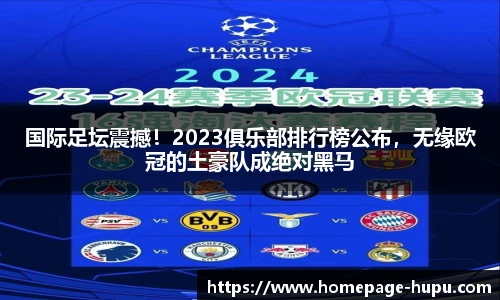 国际足坛震撼！2023俱乐部排行榜公布，无缘欧冠的土豪队成绝对黑马