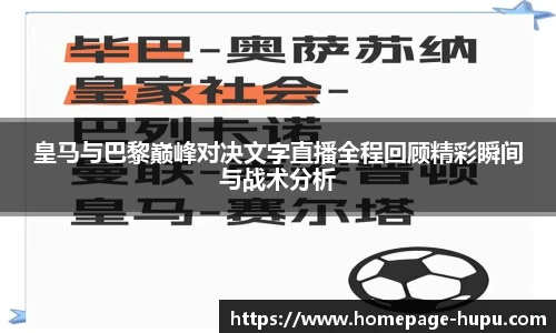 皇马与巴黎巅峰对决文字直播全程回顾精彩瞬间与战术分析