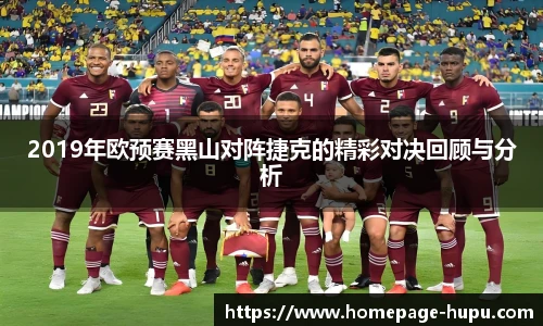 2019年欧预赛黑山对阵捷克的精彩对决回顾与分析
