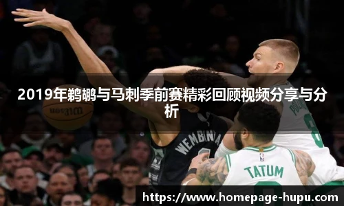2019年鹈鹕与马刺季前赛精彩回顾视频分享与分析