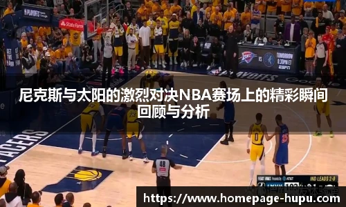 虎扑体育nba