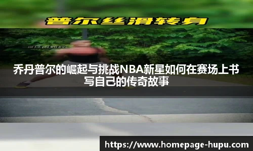 虎扑nba